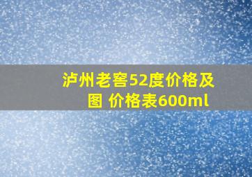 泸州老窖52度价格及图 价格表600ml